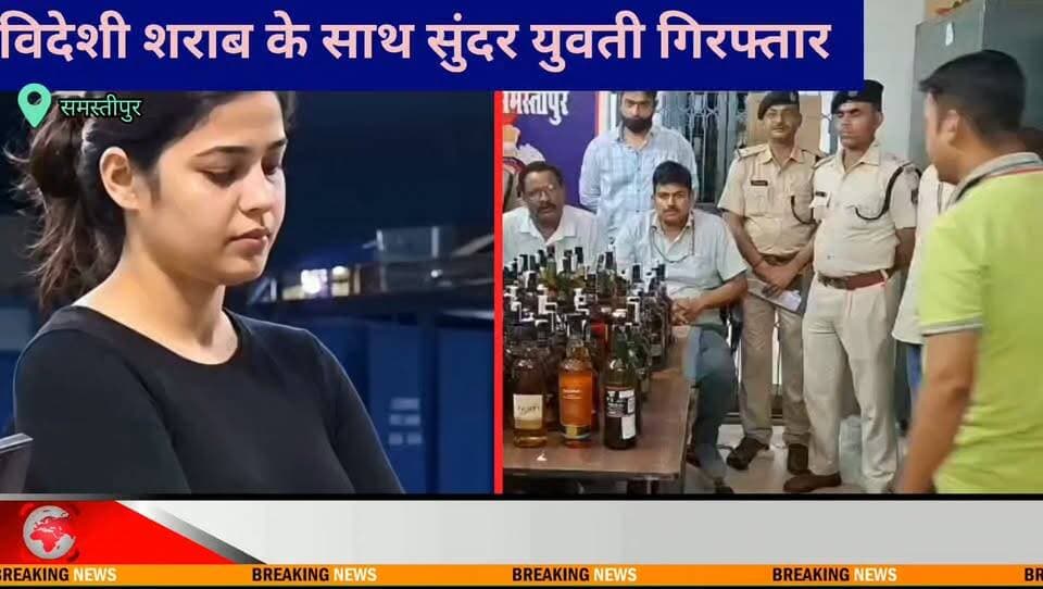 एक मॉडल जैसी दिखने वाली खूबसूरत लड़की को भारी मात्रा में विदेशी शराब की तस्करी करते हुए गिरफ्तार !
Sheohar Police Bihar Police Press Trust of India - PTI शराब मुक्त भारत नशा मुक्त अभियान Information & Public Relations Department, Government of Bihar Sitamarhi Viralistas.com
