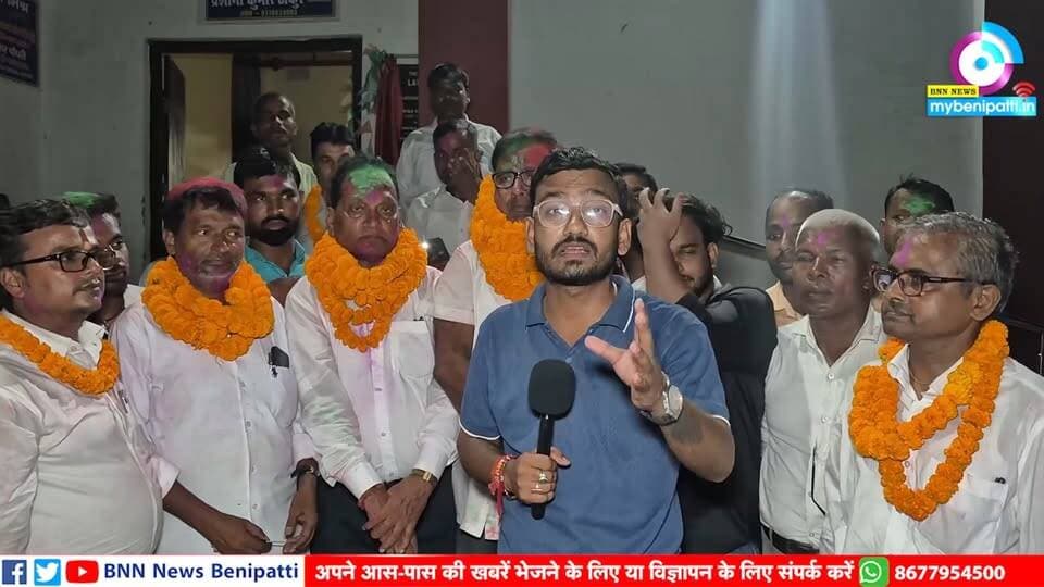 अधिवक्ता संघ के चुनाव में 1 वोट से जीते दशरथ बेयार, महासचिव पद पर जीते ब्रजेश सिंह
🗳️ व्यवहार न्यायालय अधिवक्ता संघ, बेनीपट्टी चुनाव परिणाम
कुल मतदाता: 146
कुल पड़े मत: 141
निर्वाचन पदाधिकारी (RO): मणिशंकर प्रतिहस्त
पर्यवेक्षक: संतोष कुमार ठाकुर
🔴 अध्यक्ष पद
🥇 दशरथ बेयार प्रियदर्शी — 50 मत
🥈 अशोक कुमार झा — 49 मत
🥉 रमेश मेहता — 42 मत
➡️ दशरथ बेयार प्रियदर्शी 1 वोट से विजयी
🔵 महासचिव पद
🥇 बृजेश कुमार सिंह — 61 मत
🥈 ईश्वर चंद्र झा — 38 मत
🥉 राजदेव प्रसाद — 25 मत
सरोज कुमार झा — 14 मत
विनेश साहनी — 02 मत
➡️ बृजेश कुमार सिंह महासचिव निर्वाचित
🟢 संयुक्त सचिव पद
रामसुंदर चौधरी — 76 मत
महेश कुमार यादव — 64 मत
➡️ रामसुंदर चौधरी विजयी
🟡 सहायक सचिव पद
प्रमोद कुमार साहु — 79 मत
बाबू साहब पासवान — 60 मत
➡️ प्रमोद कुमार साहु विजयी
🟣 उपाध्यक्ष पद
प्रणव कुमार — 83 मत
डॉ. शंकर झा — 57 मत
➡️ प्रणव कुमार विजयी
🟠 कोषाध्यक्ष पद
शिवेश कुमार झा — 84 मत
ओम आदर्श — 57 मत
➡️ शिवेश कुमार झा विजयी
⚫ अंकेक्षक पद
पवन कुमार राय — 80 मत
जयकृष्ण झा — 59 मत
➡️ पवन कुमार राय विजयी