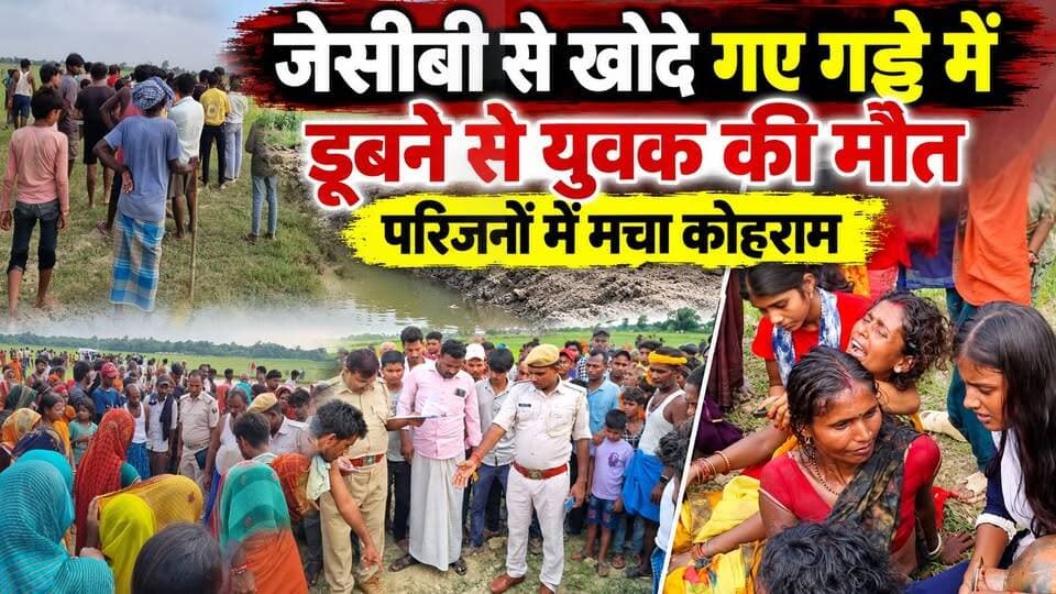 जेसीबी से खोदे गए गड्ढे में डूबने से युवक की मौ'त, परिजनों में मचा कोहराम