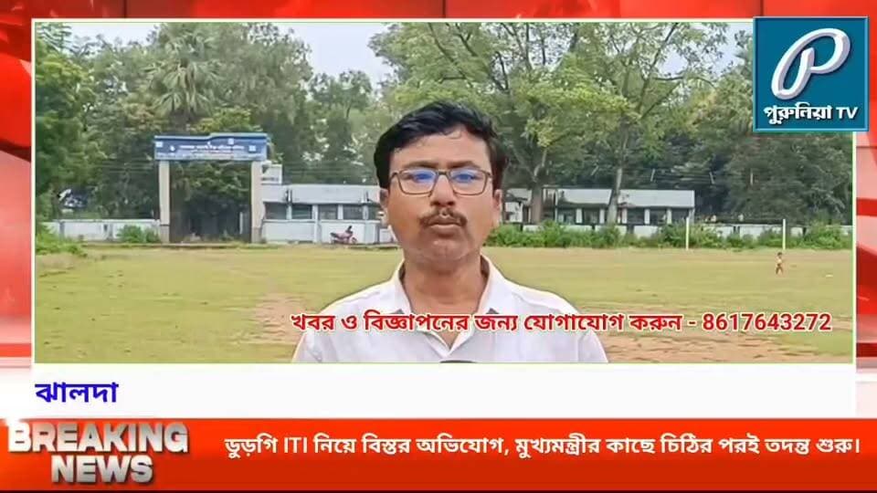 মুখ্যমন্ত্রীর দ্বারস্থ প্রাক্তন বিধায়ক, তারপরই ডুড়গি ITI-তে তদন্তকারী দল।
#PuruliaTV #PuruliaNews #DurgiITI #Jhalda #Purulia #WestBengalNews #ITIInvestigation #ChiefMinister #AdministrativeInvestigation #BreakingNews