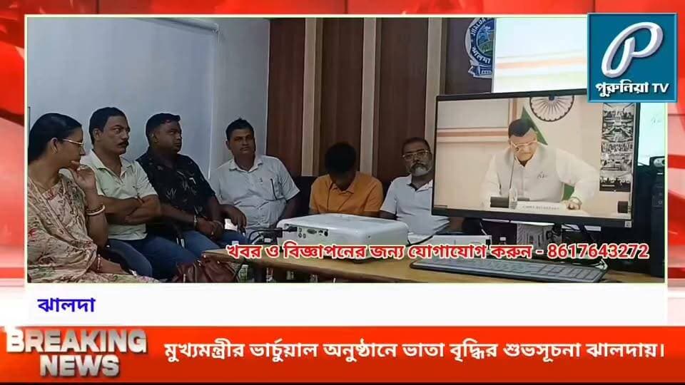 বৃদ্ধ, বয়স্ক ও প্রতিবন্ধী ভাতা বেড়ে ১৫০০ টাকা, ঝালদায় আনুষ্ঠানিক সূচনা।
#PuruliaTV #PuruliaNews #Jhalda #JhaldaMunicipality #PensionIncrease #PensionHike #SocialWelfare #WestBengalNews #MamataBanerjee #SeniorCitizens #DisabilityPension #OldAgePension #Purulia