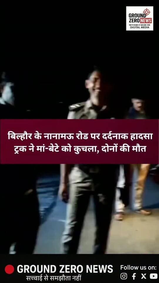 कानपुर के बिल्हौर में दर्दनाक सड़क हादसा 🚨
नानामऊ रोड पर तेज रफ्तार ट्रक ने स्कूटी सवार मां-बेटे को टक्कर मार दी। हादसे में 45 वर्षीय सूरज गौतम और उनकी 65 वर्षीय मां राजेश्वरी की मौके पर ही दर्दनाक मौत हो गई।
बताया जा रहा है कि करीब 15 दिन पहले सूरज के पिता का निधन हुआ था। मां-बेटे नानामऊ गंगा घाट पर दीपदान करने के बाद स्कूटी से वापस लौट रहे थे। तभी तेज रफ्तार ट्रक ने उन्हें टक्कर मार दी।
हादसे के बाद ट्रक चालक वाहन लेकर फरार हो गया। सूचना पर पहुंची पुलिस ने शवों को पोस्टमार्टम के लिए भेजते हुए चालक की तलाश शुरू कर दी है।
.
#Kanpur #KanpurNews #Bilhaur #NanaMau #RoadAccident TruckAccident