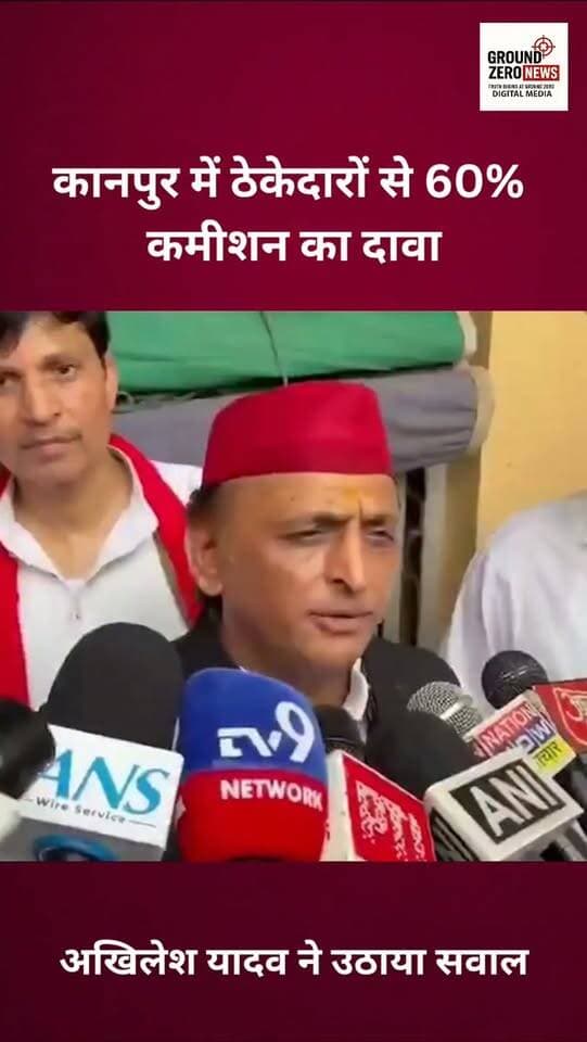कानपुर में निर्माण कार्यों को लेकर सपा प्रमुख अखिलेश यादव ने उत्तर प्रदेश सरकार पर गंभीर आरोप लगाए। अखिलेश ने दावा किया कि कानपुर में ठेकेदारों से 60% तक कमीशन वसूला जा रहा है। उन्होंने कहा कि भारी कमीशनखोरी के चलते सड़कों और एक्सप्रेसवे की गुणवत्ता खराब होना स्वाभाविक है। वहीं, नगर निगम में कथित कमीशन नेटवर्क की जांच की खबरों के बीच अब निष्पक्ष जांच की मांग उठ रही है।
.
.
.
.
.
.
#Kanpur #AkhileshYadav #UttarPradesh #Commission #GroundZeroNews