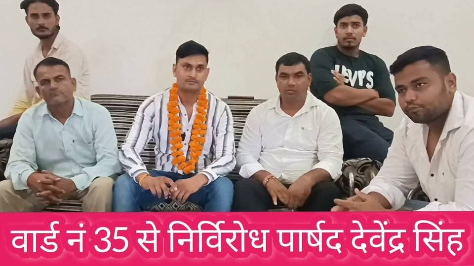 #वार्ड_नम्बर_35_से_निर्विरोध_पार्षद_देवेंद्र_सिंह_से_खास_बातचीत______