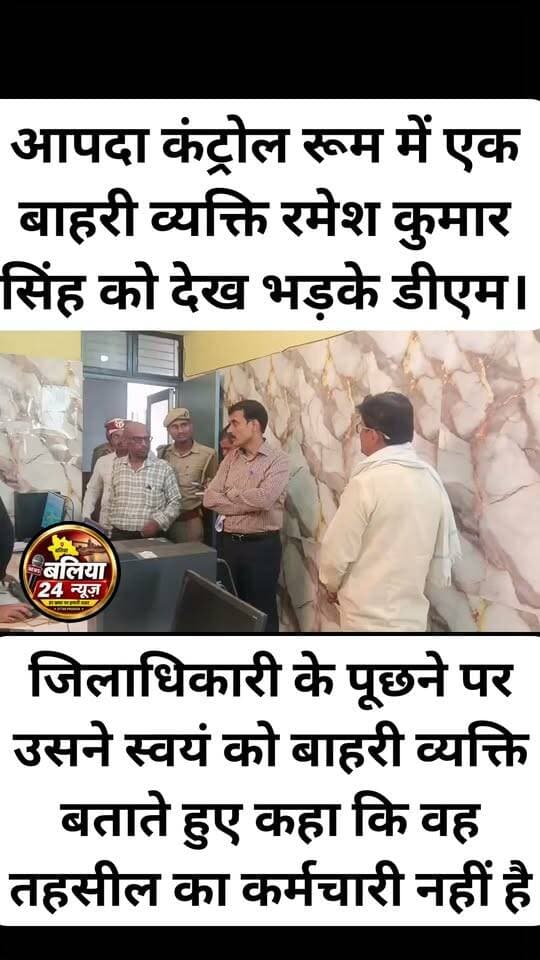 #आपदा कंट्रोल रूम में अव्यवस्था देख #भड़के डीएम, अधिकारियों को लगाई फटकार
#आपदाकंट्रोल #रूम में बाहरी व्यक्ति को देख भड़के DM
#जिलाधिकारी के पूछने पर उसने स्वयं को बाहरी व्यक्ति बताते हुए कहा कि वह तहसील का कर्मचारी नहीं है