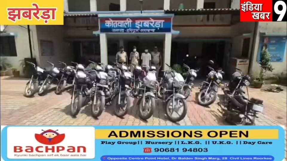 भेष बदलकर बाइक चोरी करने वाले अरमान सहित दो चोरों को पुलिस ने किया गिरफ्तार - चोरी की गई 19 बाइक बरामद
#haridwarpolice
#viralvideo
#BJP
#Congress
#viralnews