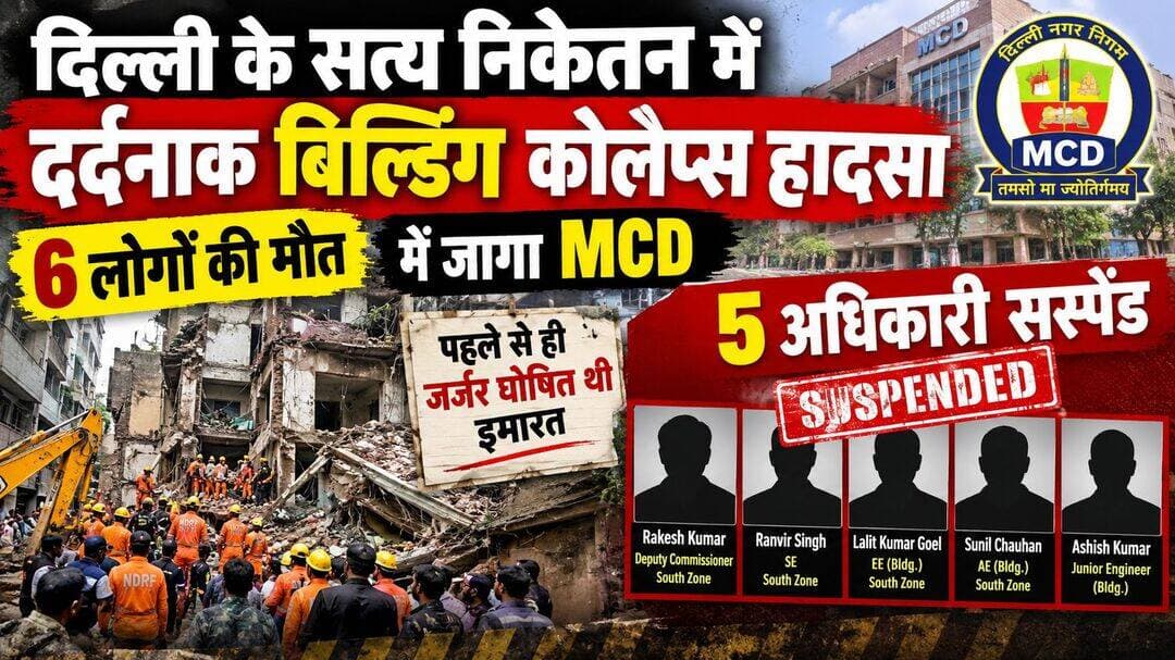 दिल्ली के सत्य निकेतन दर्दनाक बिल्डिंग कोलैप्स हादसे में 6 लोगों की मौत हो जाने के बाद जागा MCD, किए 5 अधिकारी सस्पेंड, पहले से ही जर्जर घोषित थी इमारत
The suspended officials are:
1) Rakesh Kumar, Deputy Commissioner, South Zone
2) Ranvir Singh, SE, South Zone
3) Lalit Kumar Goel, EE (Bldg.), South Zone
4) Sunil Chauhan, AE (Bldg.), South Zone
5) Ashish Kumar, Junior Engineer (Bldg.)
<nis:link nis:type=tag nis:id=mcd nis:value=MCD nis:enabled=true nis:link/> <nis:link nis:type=tag nis:id=delhimunicipalcorporation nis:value=DelhiMunicipalCorporation nis:enabled=true nis:link/> <nis:link nis:type=tag nis:id=buildingcollapse nis:value=BuildingCollapse nis:enabled=true nis:link/> <nis:link nis:type=tag nis:id=death nis:value=death nis:enabled=true nis:link/> <nis:link nis:type=tag nis:id=delhipolice nis:value=DelhiPolice nis:enabled=true nis:link/> <nis:link nis:type=tag nis:id=delhinews nis:value=DelhiNews nis:enabled=true nis:link/> <nis:link nis:type=tag nis:id=delhi nis:value=delhi nis:enabled=true nis:link/> <nis:link nis:type=tag nis:id=newdelhi nis:value=newdelhi nis:enabled=true nis:link/>
