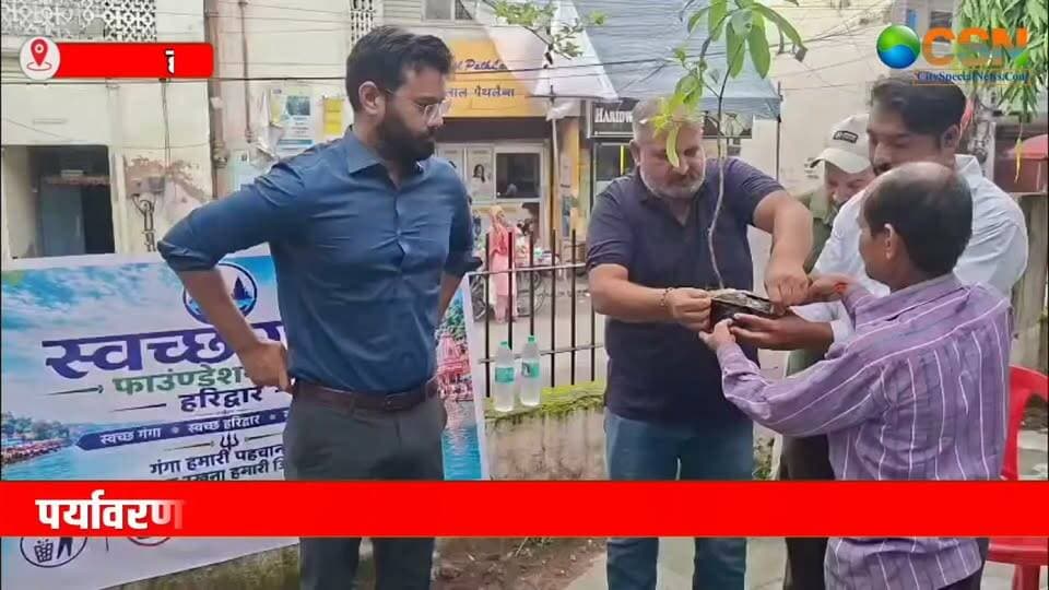 स्वच्छ गंगा फाउंडेशन ट्रस्ट द्वारा कनखल स्थित शांति पार्क में “हरित हरिद्वार, स्वच्छ हरिद्वार” कार्यक्रम के अंतर्गत पौधारोपण अभियान का आयोजन किया गया। कार्यक्रम की शुरुआत नगर आयुक्त नगर निगम, हरिद्वार आईएएस नंदन कुमार ने रुद्राक्ष का पौधा रोपित कर की।
इस अवसर पर नगर आयुक्त नंदन कुमार ने कहा कि जनपद में पर्यावरण संरक्षण और हरियाली को बढ़ावा देने के उद्देश्य से लगातार वृक्षारोपण अभियान चलाए जा रहे हैं। इसी क्रम में स्वच्छ गंगा फाउंडेशन ट्रस्ट द्वारा किया गया यह प्रयास सराहनीय है।
उन्होंने कहा कि पर्यावरण संरक्षण केवल सरकारी विभागों की जिम्मेदारी नहीं है, बल्कि इसमें समाज के प्रत्येक व्यक्ति की भागीदारी जरूरी है। उन्होंने नगर और जनपदवासियों से अधिक से अधिक पौधे लगाने तथा लगाए गए पौधों की देखभाल करने का आह्वान किया।
नगर आयुक्त ने स्वच्छ एवं हरित हरिद्वार बनाने के लिए जनसहभागिता को महत्वपूर्ण बताते हुए कहा कि यदि प्रत्येक व्यक्ति अपने आसपास पौधारोपण और स्वच्छता को लेकर जिम्मेदारी निभाए तो शहर को और अधिक सुंदर एवं पर्यावरण के अनुकूल बनाया जा सकता है।
#स्वच्छगंगाफाउंडेशन #स्वच्छभारत #स्वच्छगंगा #पौधारोपण #वृक्षारोपण #प्लांटेशनड्राइव #पर्यावरण #पर्यावरणसंरक्षण