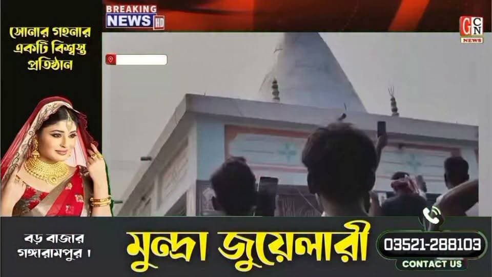 দেড়শো বছরের প্রাচীন শিব মন্দির গ্রামবাসীদের চোখের সামনে বিলীন হয়ে গেল গঙ্গার গর্ভে
#highlightseveryone