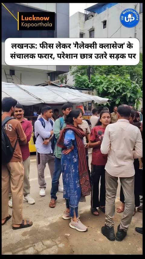 News Update - लखनऊ के कपूरथला स्थित 'गैलेक्सी क्लासेज' के अचानक बंद होने से छात्रों के भविष्य पर संकट आ गया है। आरोप है कि संचालक बच्चों की भारी-भरकम फीस लेकर गायब हो गए हैं। परेशान और ठगे गए छात्र आज अपनी शिकायतों के साथ सड़क पर उतर आए हैं। प्रशासन को तुरंत इस मामले में दखल देना चाहिए।
#LucknowNews
#GalaxyClasses
#StudentProtest
#Kapoorthala
#EducationScam
DISCLAIMER
This video is intended for news and informational purposes only. It does not promote, support, or encourage any form of violence, hatred, or illegal activity. The content is presented solely to inform the public. Viewer discretion is advised.
Note - For Clear Communication Voice Is AI Generated