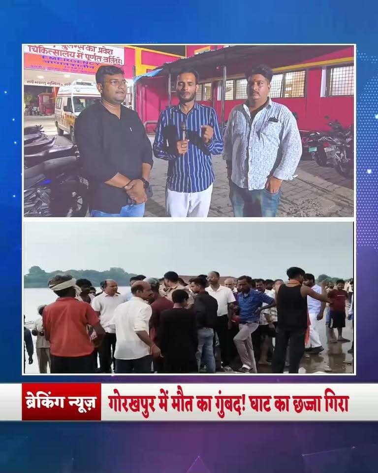 एंबुलेंस की कथित देरी से भी भड़का आक्रोश, अधिवक्ताओं का प्रदर्शन… सीएमओ पर लापरवाही के आरोप में दर्ज हुआ एफआईआर
आकाशीय बिजली या निर्माण में खामी? आखिर दो जिंदगियां कैसे चली गईं—जांच में खुलेगा हादसे का राज
#गोरखपुर #गुरुगोरखनाथघाट #बड़ीखबर #ब्रेकिंगन्यूज #गोरखपुरन्यूज #अधिवक्ता #हादसा #दोमौत #घाटहादसा #निर्माणपरसवाल #सीएमओ #लापरवाही #BreakingNews #GorakhpurNews #ExclusiveReport