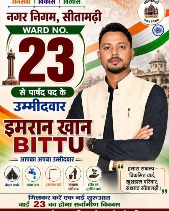 युवा समाज सेवी नगर निगम सीतामढ़ी वार्ड नंबर 23 से पार्षद पद के उम्मीदवार इमरान खान उर्फ बिट्टू
"हमारा संकल्प विकसित वार्ड, खुशहाल परिवार, सशक्त सीतामढ़ी।"