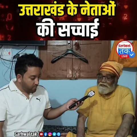 आजकल के नेताओं की सच्चाई