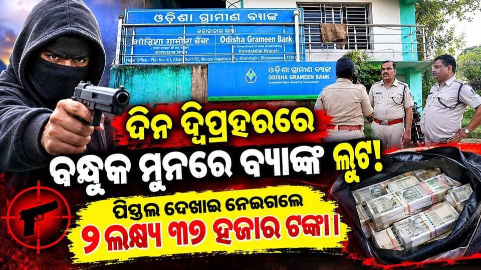 ଦିନ ଦ୍ୱିପ୍ରହରରେ ବନ୍ଧୁକ ମୁନରେ ବ୍ୟାଙ୍କ ଲୁଟ୍! ପିସ୍ତଲ ଦେଖାଇ ନେଇଗଲେ ୨ଲକ୍ଷ୍ୟ ୩୭ ହଜାର ଟଙ୍କା।
#Sundargarh #Jharsuguda #Sambalpur #Rourkela #Rajgangpur #Kirei #Odisha #BankRobbery #BankLoot #CrimeNews #BreakingNews #OdishaNews #SundargarhNews #RourkelaNews #JharsugudaNews #SambalpurNews #RajgangpurNews #CCTV #PoliceInvestigation #SundargarhUpdatesLive