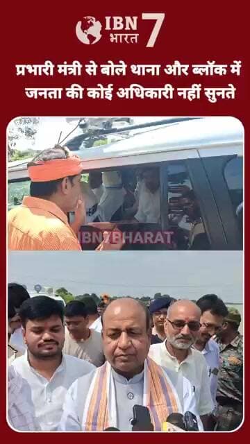 भोजपुर जिला के प्रभारी मंत्री से लोगों ने की शि'कायत थाना ब्लॉक में नहीं सुनता है कोई जनता का