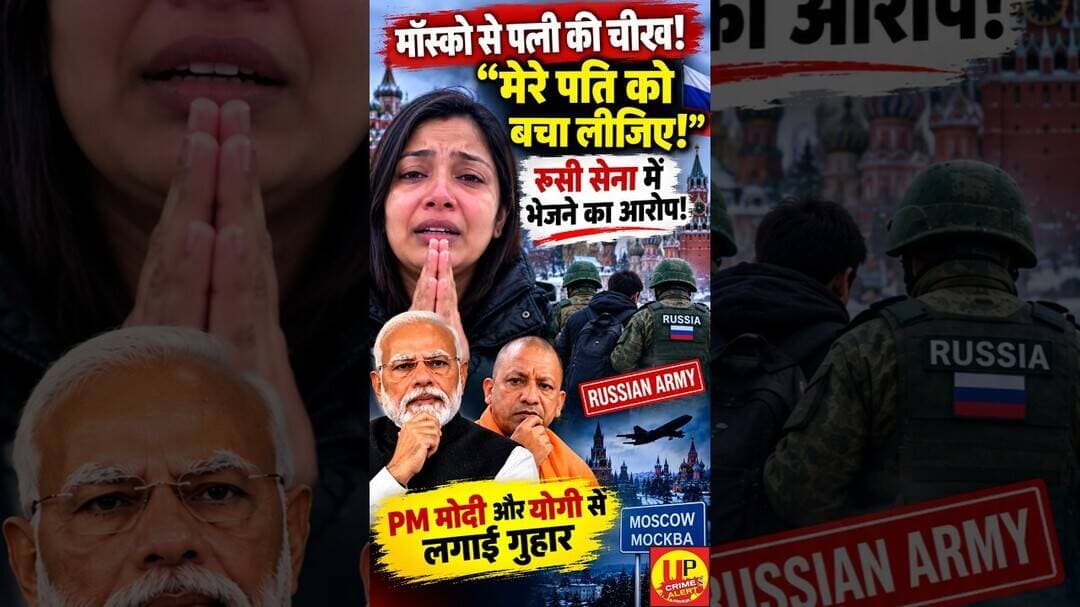 मॉस्को से भारतीय पत्नी की चीख मेरे पति को बचा लीजिए #pmmodi #cmyogi
