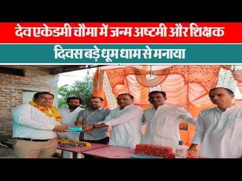 देव एकेडमी चौमा में जन्म अष्टमी और शिक्षक दिवस बड़े धूम धाम से मनाया गया #agar
