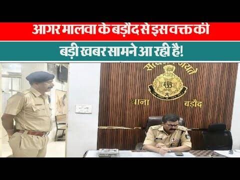आगर मालवा के बड़ौद से इस वक्त की बड़ी खबर सामने आ रही है! #agarmalwanews