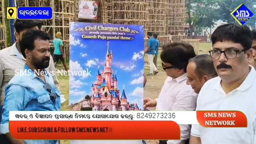 ରାଉରକେଲା; ସିଭିଲ ଚାର୍ଜର୍ସ କ୍ଲବ୍ ପକ୍ଷରୁ ଚଳିତ ବର୍ଷ ଡିଜିନଲାଣ୍ଡ ପ୍ୟାରିସ୍ ଥିମ୍ ର ୧୫୦ ଫୁଟ୍ ର ଗଣେଶ ପୂଜା ପେଣ୍ଡାଲ
#smsnewsnetwork #rourkela #civilchargers #ganeshpuja #civiltownship