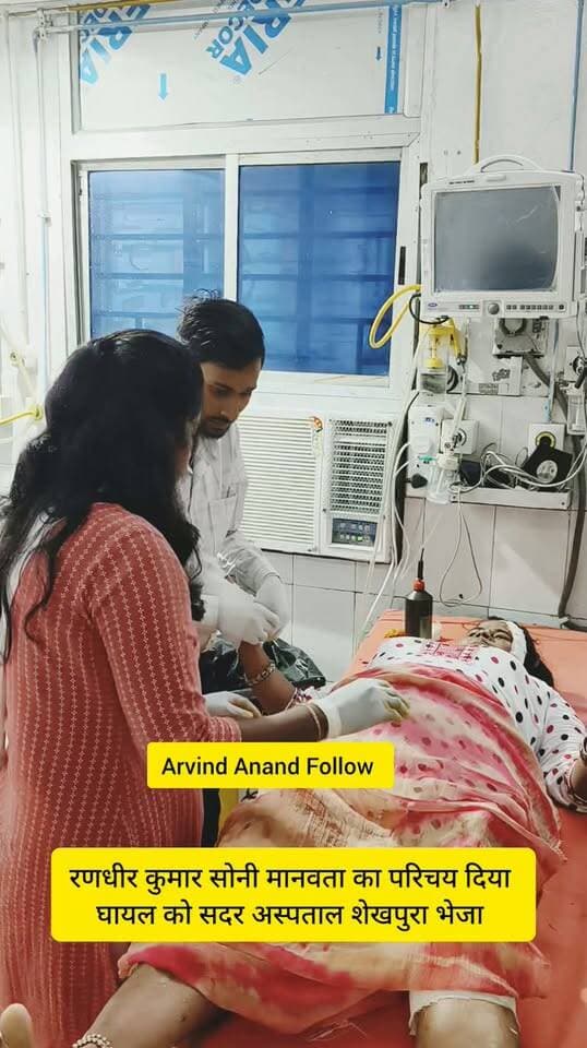 विधायक रणधीर कुमार सोनी ने मानवता का परिचय दिया।
सड़क दुर्घटना में घायल पति पत्नी को एंबुलेंस से सदर अस्पताल शेखपुरा भेजा।
डॉक्टर ने बेहतर इलाज के लिए पावापुरी रेफर किया।