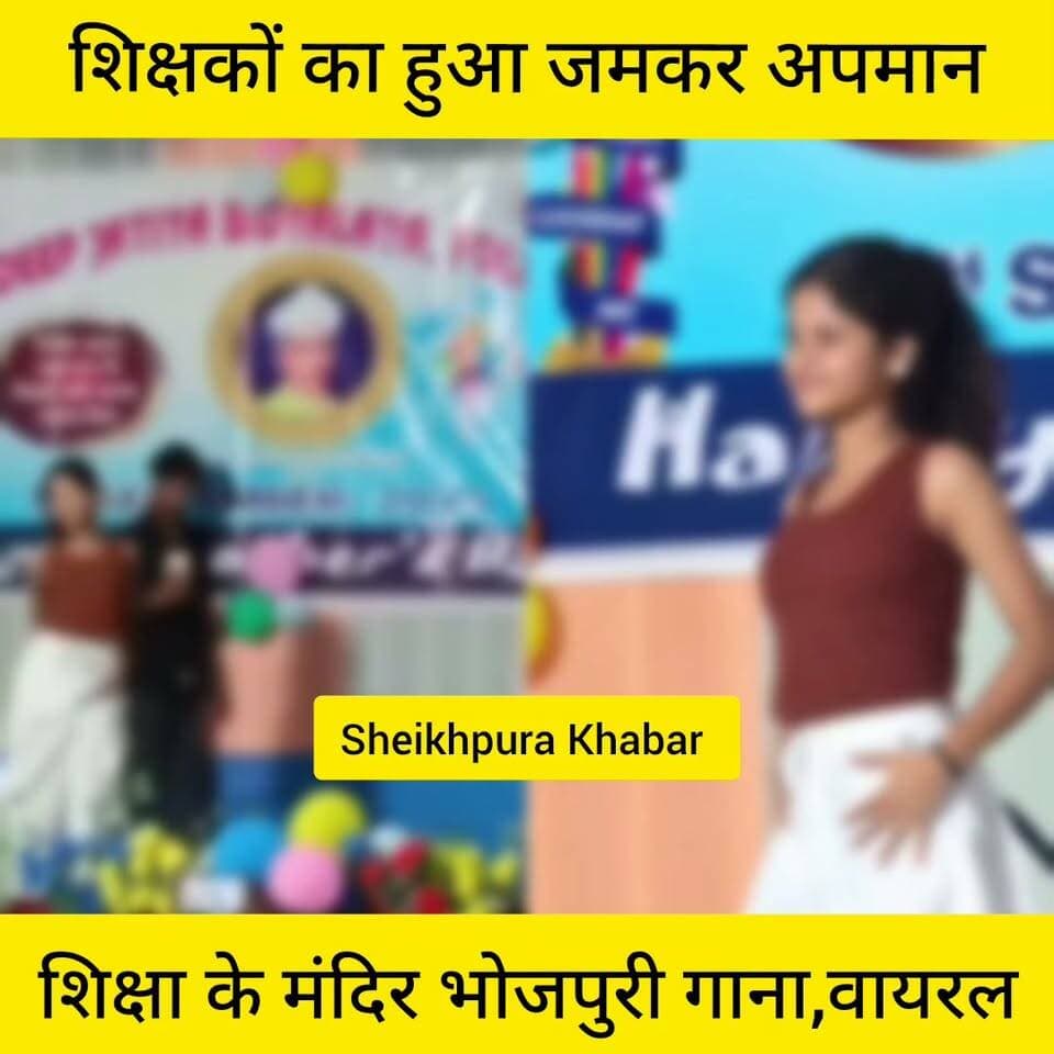 अश्लिल भोजपुरी गाना।
छात्रा द्वारा अश्लिल भोजपुरी गाना प्रस्तुत।
देखिए सोशल मीडिया पर वायरल।
शेखपुरा जिले के शिक्षक लोग रहे सावधान।
वरना वीडियो वायरल हो जाएगा।