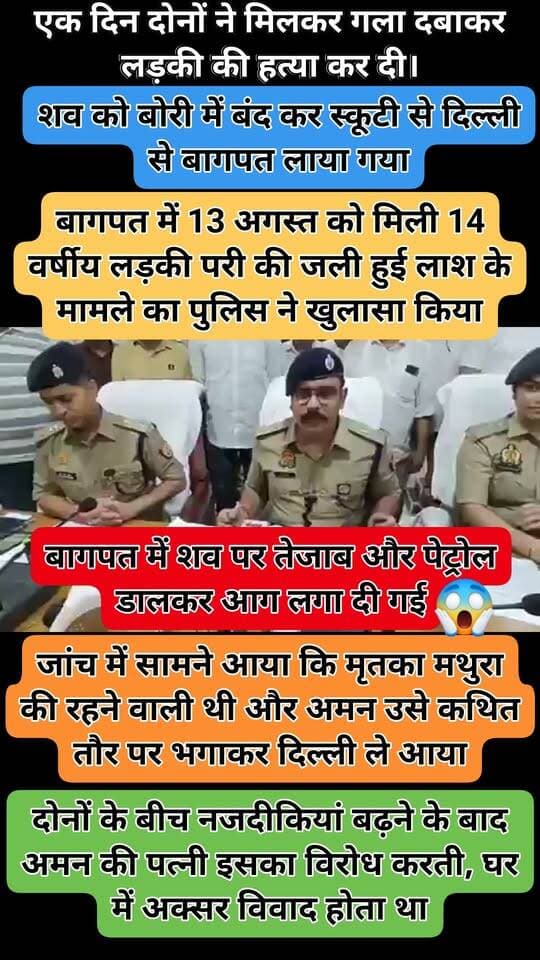 यूपी: 14 साल की लड़की की हत्या कर शव को तेजाब-पेट्रोल से जलाया, पति-पत्नी गिरफ्तार
➡️ बागपत में 13 अगस्त को मिली 14 वर्षीय लड़की की जली हुई लाश के मामले का पुलिस ने खुलासा किया है।
➡️ पुलिस के मुताबिक, अमन सागर और उसकी पत्नी को इस मामले में गिरफ्तार किया गया है।
➡️ जांच में सामने आया कि मृतका मथुरा की रहने वाली थी और अमन उसे कथित तौर पर भगाकर दिल्ली ले आया था।
➡️ पुलिस के अनुसार, दोनों के बीच नजदीकियां बढ़ने के बाद अमन की पत्नी इसका विरोध करती थी, जिसको लेकर घर में अक्सर विवाद होता था।
➡️ आरोप है कि एक दिन दोनों ने मिलकर गला दबाकर लड़की की हत्या कर दी।
➡️ इसके बाद शव को बोरी में बंद कर स्कूटी से दिल्ली से बागपत लाया गया।
➡️ पुलिस के मुताबिक, बागपत में शव पर तेजाब और पेट्रोल डालकर आग लगा दी गई।
➡️ वारदात के बाद दोनों ने दिल्ली स्थित घर खाली किया और हाथरस चले गए।
➡️ पुलिस ने दोनों आरोपियों को गिरफ्तार कर मामले की जांच आगे बढ़ा दी है।
SP सूरज राय 👇
#Baghpat #UttarPradesh #UPPolice #CrimeNews #MurderCase #BaghpatNews #Mathura #DelhiCrime #Hathras #UPNews