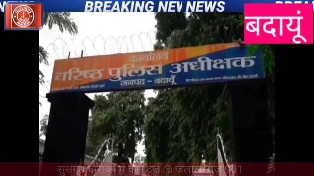 #BudaunPolice #BudaunNews #Bisauli #UPPolice #BreakingNews #CrimeNews #PoliceRaid #BisauliNews #UPNews
Budaun Police Budaun News Bisauli Police Station Guest House Raid Budaun Hresh Katheria SP Rural Budaun Crime News UP Police Action Deh Vyapar Raid Budaun Bisauli News Today UP Breaking News