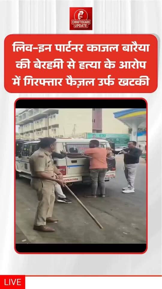 गुजरात : अपनी लिव-इन पार्टनर काजल बारैया की बेरहमी से हत्या के आरोप में गिरफ्तार फैज़ल उर्फ खटकी को आज शहर की पुलिस भावनगर ST डिपो ले गई, ताकि क्राइम सीन को फिर से रिक्रिएट किया जा सके। #गुजरातन्यूज़ #gujaratpolice #chhattisgsrhupdate