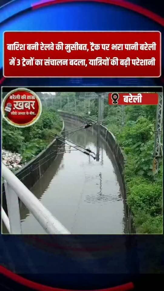 बारिश बनी रेलवे की मुसीबत, ट्रैक पर भरा पानी
बरेली में 3 ट्रेनों का संचालन बदला, यात्रियों की बढ़ी परेशानी #viral #flowers #bareilly #up #news