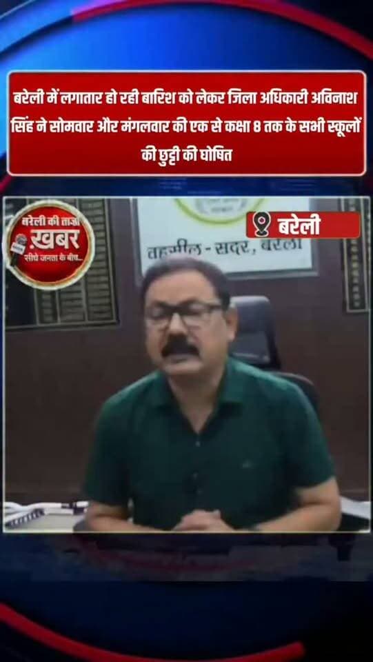 बरेली में लगातार हो रही बारिश को लेकर जिलाधिकारी अविनाश कुमार सिंह ने सोमवार और मंगलवार की कक्षा 1 से लेकर कक्षा 8 तक के सभी स्कूलों की छुट्टी की घोषित अगर लगातार हुई बारिश तो आगे भी छुट्टी बढ़ाने की है संभावना #viral #flowers #bareilly #up #news