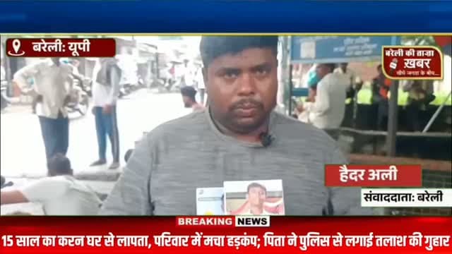 15 साल का करन घर से लापता, परिवार में मचा हड़कंप; पिता ने पुलिस से लगाई तलाश की गुहार #viral #flowers #bareilly #up #news