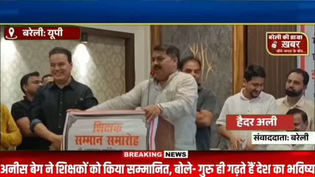 गुरुओं के सम्मान में अनीस बेग का बड़ा कदम, शिक्षक दिवस पर सजा सम्मान का मंच #viral #flowers #bareilly #up #news