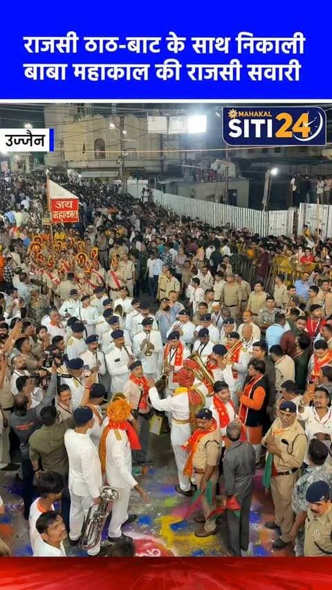 उज्जैन: राजसी ठाठ-बाट के साथ निकाली बाबा महाकाल के राजसी सवारी 🙌
उज्जैन में राजाधिराज भगवान महाकाल की भव्य सवारी पूरे राजसी ठाठ-बाट के साथ निकाली गई। मान्यता के अनुसार अपनी प्रजा का हाल जानने निकले बाबा महाकाल ने इस बार चार स्वरूपों में दर्शन दिए—पालकी में चंद्रमौलेश्वर, हाथी पर मन महेश, गरुड़ रथ पर शिव तांडव और नंदी रथ पर उमा महेश। शाम 4 बजे मंदिर के मुख्य द्वार पर पुलिस जवानों द्वारा 'गार्ड ऑफ ऑनर' दिए जाने के बाद सवारी शुरू हुई। 8 किलोमीटर लंबे इस सफर में सवारी के आगे पुलिस बैंड, घुड़सवार और भजन मंडलियां चल रही थीं। परंपरागत मार्गों से होते हुए सवारी रामघाट पहुंची, जहां शिप्रा जल से भगवान का अभिषेक किया गया। श्रद्धालुओं की भारी भीड़ को देखते हुए मंदिर समिति द्वारा मोबाइल एलईडी रथ और फेसबुक के माध्यम से सजीव दर्शन (लाइव प्रसारण) की भी बेहतरीन व्यवस्था की गई थी।