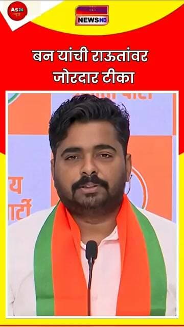 वन यांची राऊतांवर जोरदार टीका #sainews24 #marathinews #maharashtranews #media #shortvideo #news
