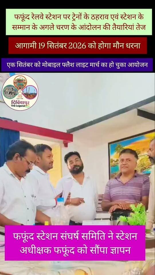 🚆 फफूंद स्टेशन पर ट्रेनों के ठहराव की मांग तेज, संघर्ष समिति ने सौंपा ज्ञापन
📍 दिबियापुर, औरैया।
फफूंद रेलवे स्टेशन पर महत्वपूर्ण ट्रेनों के नियमित ठहराव और स्टेशन के विकास की मांग को लेकर संघर्ष समिति दिबियापुर (औरैया) ने अध्यक्ष श्याम कुमार सिंह के नेतृत्व में रेलवे प्रशासन को ज्ञापन सौंपा। ज्ञापन स्टेशन अधीक्षक एवं यातायात निरीक्षक (टीआई) को दिया गया।
🔴 प्रमुख मांगें—
➡️ 12033/12034 कानपुर-नई दिल्ली शताब्दी एक्सप्रेस का ठहराव
➡️ 20433/20434 जम्मू मेल का नियमित ठहराव
➡️ 14113/14114 सूबेदारगंज-देहरादून एक्सप्रेस का ठहराव
➡️ फफूंद स्टेशन को जनपद औरैया का प्रमुख रेलवे स्टेशन घोषित किया जाए
➡️ यात्री सुविधाओं का विस्तार एवं स्टेशन का समग्र विकास कराया जाए
समिति अध्यक्ष श्याम कुमार सिंह ने कहा कि फफूंद स्टेशन औरैया व आसपास के लाखों यात्रियों के लिए महत्वपूर्ण रेल केंद्र है। क्षेत्र की बढ़ती आबादी और औद्योगिक-व्यावसायिक गतिविधियों को देखते हुए प्रमुख ट्रेनों का ठहराव जनहित में आवश्यक है।
📢 19 सितंबर को मौन धरना
समिति ने बताया कि 1 सितंबर को मोबाइल फ्लैशलाइट मार्च के दौरान रेलवे प्रशासन को मांगों पर कार्रवाई के लिए 15 दिनों का समय दिया गया था।
यदि निर्धारित अवधि में मांगों पर ठोस एवं सकारात्मक कार्रवाई नहीं होती है, तो 19 सितंबर 2026 को सुबह 10 बजे से शाम 6 बजे तक फफूंद रेलवे स्टेशन परिसर में शांतिपूर्ण मौन धरना दिया जाएगा।
✊ समिति ने स्पष्ट किया कि आंदोलन पूरी तरह शांतिपूर्ण एवं लोकतांत्रिक तरीके से होगा।
👥 ज्ञापन देने वालों में अतुल दुबे, रंजीत पोरवाल, राहुल दीक्षित, इन्द्रपाल सिंह, समीर विश्नोई, राम कुमार, जितेंद्र सक्सेना, विमल कुमार, अनुज अवस्थी, राजीव शर्मा, संजय पाल सहित संघर्ष समिति के अन्य पदाधिकारी एवं सदस्य मौजूद रहे।
📲 फफूंद स्टेशन और औरैया की हर महत्वपूर्ण एवं भरोसेमंद खबर के लिए दिबियापुर द लीजेंड पेज को फॉलो जरूर करें।
#फफूंद_स्टेशन #दिबियापुर #औरैया #रेलवे #संघर्ष_समिति #TrainHalt #Phaphund #AuraiyaNews #DibiyapurTheLegend