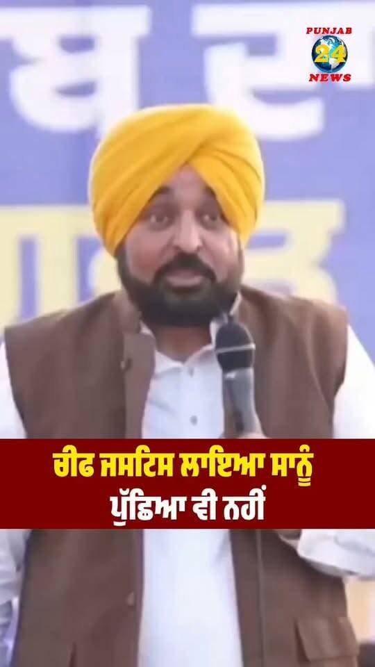 ਚੀਫ ਜਸਟਿਸ ਲਾਇਆ ਸਾਨੂੰ ਪੁੱਛਿਆ ਵੀ ਨਹੀਂ !