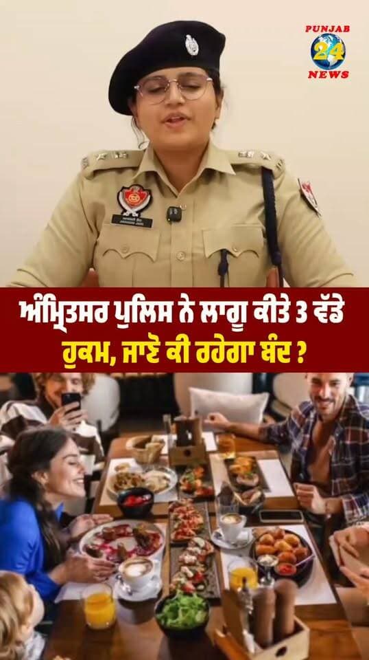 ਅੰਮ੍ਰਿਤਸਰ ਪੁਲਿਸ ਨੇ ਲਾਗੂ ਕੀਤੇ 3 ਵੱਡੇ ਹੁਕਮ, ਜਾਨੋ ਉਲੰਘਣਾ ਪਵੇਗੀ ਭਾਰੀ !