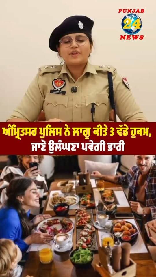 ਅੰਮ੍ਰਿਤਸਰ ਪੁਲਿਸ ਨੇ ਲਾਗੂ ਕੀਤੇ 3 ਵੱਡੇ ਹੁਕਮ, ਜਾਣੋ ਕੀ ਰਹੇਗਾ ਬੰਦ ?
