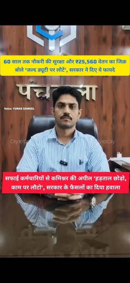 हड़ताल के बीच बड़ा संदेश, सफाई कर्मचारियों को नौकरी सुरक्षा, ₹25,560 वेतन, कमिश्नर बोले- ड्यूटी पर लौटो
कूड़े के बीच पंचकूला निगम की बड़ी अपील- कर्मचारी लौटें काम पर, जनता भी सड़क पर कचरा फेंकना बंद करे
#panchkula #kalka #pinjore #haryana #news