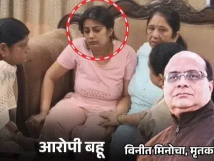 कानपुर में बहू ने करोड़पति ससुर की हत्या कराई:* नौकर को बेडरूम में छिपाया, फोन पर गाइड करती रही; शक न हो इसलिए खूब रोई
कानपुर में करोड़पति दवा कारोबारी विनीत मिनोचा (63) की हत्या उनकी 36 साल की इकलौती बहू ने कराई थी। वजह थी- बंदिशें...। विनीत बहू पर CCTV से नजर रखते थे। उसे पैसे भी उतने ही देते थे, जो जरूरी होते थे। देर रात घूमने और पार्टी करने वाली बहू ने नौकर विशाल (30) को 6 लाख में सुपारी दी, बदले में नौकर ने 26 बार चाकू से गोदकर विनीत को मार दिया।
हत्यारोपी नौकर के कबूलनामे के बाद पुलिस ने कारोबारी की बहू शालू को गिरफ्तार कर लिया है। पहले वह पुलिस को गुमराह करती रही। फिर सख्ती करने के बाद उसने अपना जुर्म कबूल लिया।
पूछताछ में बहू ने रोते हुए कहा- करोड़पति परिवार की बहू होने के बाद भी मेरे और पति के खर्च पर ससुर का पूरा नियंत्रण था। छोटे-छोटे खर्चों के लिए भी ससुर से पैसे मांगने पड़ते थे। पाई-पाई के लिए गिड़गिड़ाना पड़ता था। इसलिए नौकर से मर्डर करा दिया।
पुलिस ने शालू की कॉल डिटेल भी निकालवाई। हत्या की रात शालू और नौकर विशाल के बीच 14 बार बात हुई थी। शुरुआती जांच में पति सुब्रत का हत्याकांड में कोई रोल नहीं मिला है। हालांकि पुलिस ने उसे थाने में बैठा रखा है।
दरअसल, कानपुर में शनिवार रात 11:28 बजे विनीत मिनोचा की उनके फ्लैट में हत्या कर दी गई थी। वारदात के वक्त वह अकेले थे। बेटा-बहू पार्टी में गए थे। रविवार तड़के 3 बजे जब वह वापस आए तो विनीत की खून से लथपथ लाश उनके बेडरूम में मिली। शालू रोने और बेहोश होने का नाटक करती रही। मामला शहर के पॉश इलाके कल्याणपुर के रतन आर्बिट अपार्टमेंट का है।
CCTV में नौकर और उसका साथी नजर आया, एनकाउंटर में अरेस्ट
कानपुर पुलिस ने CCTV चेक किए तो नौकर विशाल और उसका साथी राज किशोर (30) अपार्टमेंट में दाखिल होते और फ्लैट से बाहर निकलते नजर आए। पुलिस ने रविवार देर रात एनकाउंटर में दोनों को गिरफ्तार कर लिया। हत्यारोपी विशाल से मीडियाकर्मियों ने पूछा कि कारोबारी की हत्या क्यों की?
जवाब में उसने कहा- 'बहू शालू के कहने पर हत्या की। उन्होंने पैसे देने के लिए कहा था।' नौकर के इस बयान के बाद हत्याकांड में नया मोड़ आ गया। पुलिस रातों रात शालू को पकड़कर थाने ले आई। पूछताछ में उसने अपना जुर्म कबूल लिया।
गार्ड बोला- शालू मैडम ने कहा था- इन्हें अंदर आने दो
कल्याणपुर इलाके में जिस रतन ऑर्बिट अपार्टमेंट में कारोबारी का फ्लैट था, उसके सिक्योरिटी इंचार्ज मदन ने बताया कि हत्याकांड वाले दिन शालू और सुब्रत रात में बाहर गए थे। उनके जाने से पहले विशाल गौतम अपने साथी राजकिशोर के साथ पहुंचा था। उसने फ्लैट नंबर सी-104 पर जाने की अनुमति मांगी।
मैंने मना किया तो उन्होंने शालू मैडम से बात कराई। शालू ने फोन पर कहा कि इन्हें अंदर आने दो, ये लोग दवाएं लेकर आए हैं। इसके थोड़ी देर बाद विनीत का बेटा सुब्रत, बहू शालू अपने बेटे को लेकर अपार्टमेंट से बाहर चले गए। उस वक्त फ्लैट में विनीत मनोचा अकेले थे।
इसके बाद रविवार तड़के 3 बजे बेटा-बहू वापस लौटे तो अंदर पिता का शव मिला। उन्होंने पुलिस को फोन कर बुलाया। पुलिस पहुंची तो फर्श पर कारोबारी का खून से सना शव पड़ा था। पूरे कमरे में खून ही खून फैला था।