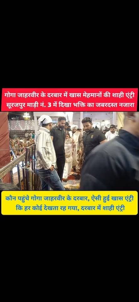 आखिर कौन थे ये खास मेहमान, गोगा जाहरवीर के दरबार में हुई ऐसी एंट्री कि हर कोई देखता रह गया
गोगा जाहरवीर के दरबार में अचानक पहुंचे ये खास सेलिब्रिटी, एंट्री देखते ही भक्तों में मचा उत्साह
#pinjore #kalka #panchkula #haryana #news