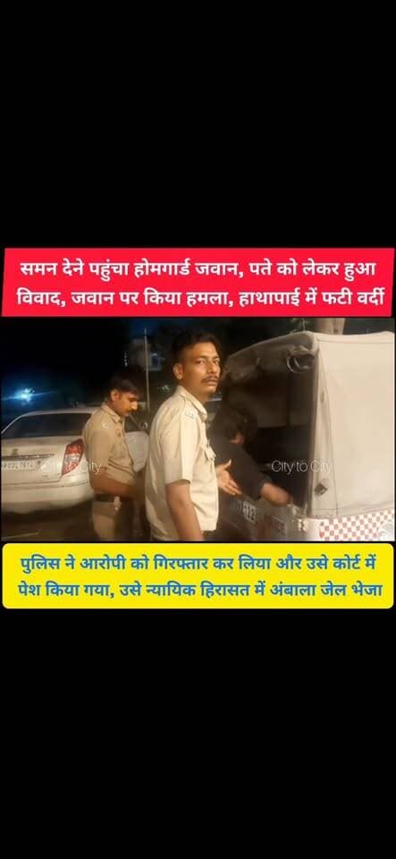 समन देने गया होमगार्ड, फिर जो हुआ उससे मचा हड़कंप
जवान पर किया हमला और फटी वर्दी, पुलिस ने आरोपी को किया गिरफ़्तार
#panchkula #pinjore #kalka #news #haryana