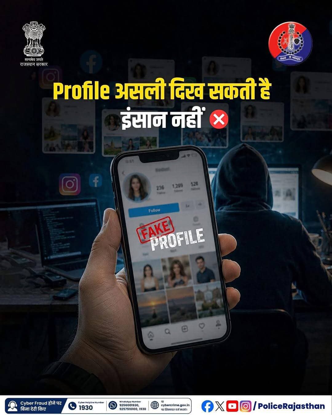 हर अनजान प्रोफाइल पर न करें भरोसा!
सोशल मीडिया पर दिख रही तस्वीर असली हो सकती है, लेकिन उसके पीछे छिपा इंसान फर्जी हो सकता है। Cyber Frauds फर्जी प्रोफाइल बनाकर लोगों को अपने झांसे में लेते हैं।
सुरक्षा के जरूरी कदम:
* अनजान लोगों की फ्रेंड / फॉलो रिक्वेस्ट स्वीकार न करें।
* सोशल मीडिया पर अपनी निजी जानकारी और तस्वीरें सार्वजनिक न करें।
* बिना जांचे-परखे किसी को भी पैसे न भेजें।
Cyber Fraud होने पर बिना देरी किए Helping Number / WhatsApp Number: 9256001930, 9257510100, 1930 पर कॉल करें या cybercrime.gov.in पर शिकायत दर्ज कराएं।
<nis:link nis:type=tag nis:id=rajasthanpolice nis:value=Rajasthanpolice nis:enabled=true nis:link/> <nis:link nis:type=tag nis:id=cybersafety nis:value=Cybersafety nis:enabled=true nis:link/> <nis:link nis:type=tag nis:id=1930 nis:value=1930 nis:enabled=true nis:link/> <nis:link nis:type=tag nis:id=cybercrime nis:value=Cybercrime nis:enabled=true nis:link/> <nis:link nis:type=tag nis:id=trends nis:value=trends nis:enabled=true nis:link/>