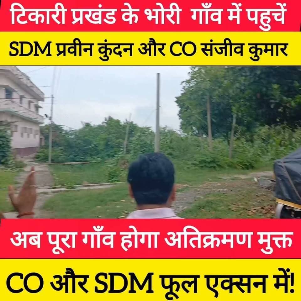 टिकारी प्रखंड में अब अतिक्रमण करने बाले सावधान हो जाएँ CO संजीव कुमार full एक्सन में! #bdbiharjharkhand #viralvideo