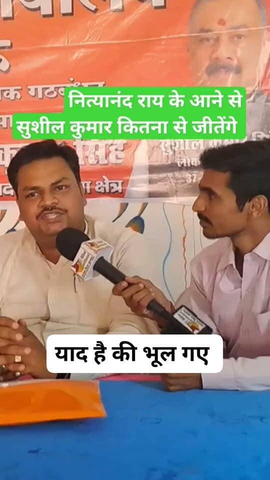 याद है की भूल गए लोकसभा चुनाव की ये खबर! #bdbiharjharkhand #viralvideo