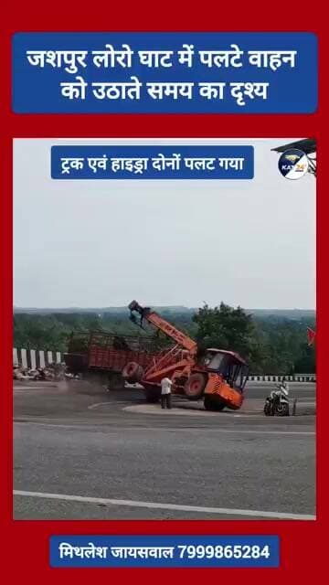 जशपुर लोरो घाट में पलटे वाहन को उठाते समय का दृश्य #news #trending #viral