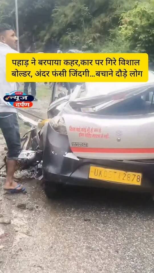 पहाड़ ने बरपाया कहर,कार पर गिरे विशाल बोल्डर,🚨अंदर फंसी जिं*दगी… ब*चाने दौड़े लोग...
DISCLAIMER: Location is reportedly Ghat, but not officially verified.
#uttarakhand #ghat