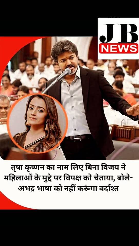 तमिलनाडु के मुख्यमंत्री सी जोसेफ विजय सोमवार को एकदम नए अवतार में दिखाई दिए। विधानसभा में सत्र में विपक्ष द्वारा उठाए मुद्दों पर विजय ने आक्रामक अंदाज में जवाब दिया। उन्होंने डीएमके पर भ्रष्टाचार में लिप्त होने के बड़े गंभीर आरोप लगाए। इसको लेकर विधानसभा में हंगामा भी हुआ। सुपरस्टार से सीएम बने विजय ने विधानसभा में अपनी धमाकेदार स्पीच में अपनी जीत का राज भी खोल दिया। विजय ने कहा कि मेरी राजनीतिक जीत के पीछे महिलाएं मुख्य वजह हैं। मैं महिलाओं के खिलाफ किसी भी तरह की अभद्र भाषा बर्दाश्त नहीं करूंगा। राजनीतिक आलोचना तीखी हो सकती है, लेकिन महिलाओं के खिलाफ कोई अपमानजनक टिप्पणी नहीं होनी चाहिए।
#JosephVijay #TVK #TamilNaduPolitics #TamilNaduNews #TamilNaduAssembly Vijay CJosephVijay