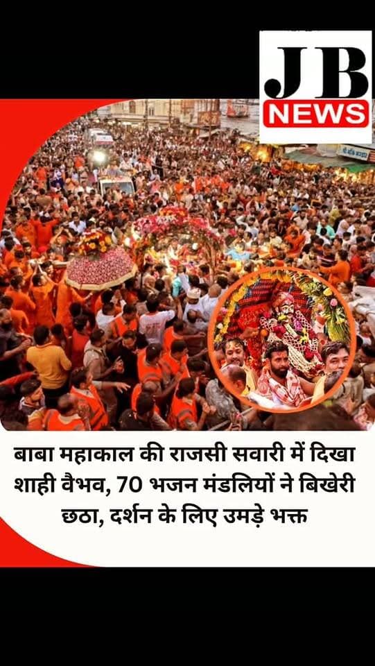श्रावण-भाद्रपद माह में निकलने वाली बाबा महाकाल की सवारियों के क्रम में सोमवार को छठी और अंतिम राजसी सवारी भव्य स्वरूप में निकली। शाम 4 बजे श्री महाकालेश्वर मंदिर से सवारी शुरू हुई। सभामंडप में विधिवत पूजन के बाद पालकी में भगवान महाकाल चंद्रमौलेश्वर स्वरूप में विराजित हुए।
सवारी शुरू होने से पहले मंदिर के मुख्य द्वार पर सशस्त्र पुलिस बल के जवानों ने पालकी में विराजित भगवान श्री चंद्रमौलेश्वर को गार्ड ऑफ ऑनर दिया। सवारी में हाथी पर श्री मनमहेश, गरुड़ रथ पर श्री शिव तांडव, नंदी रथ पर श्री उमा-महेश और डोल रथ पर श्री होल्कर स्टेट के मुखारविंद शामिल रहे।