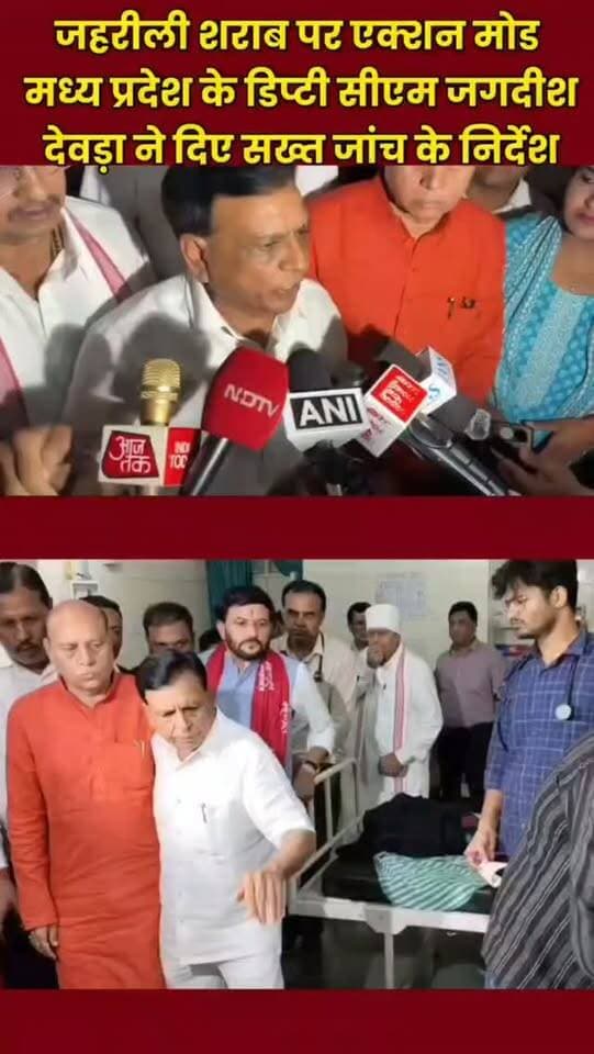 जहरीली शराब पर एक्शन मोड: मध्य प्रदेश के डिप्टी सीएम जगदीश देवड़ा ने दिए सख्त जांच के निर्देश #viralreels #foryouシ #nonfollowers #cmomadhyapradesh #trending